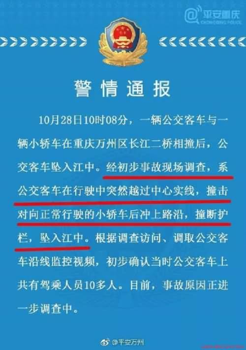 公交车坠江事故警方通报 公交车坠江事故警方通报
