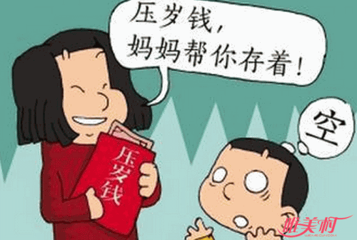 缴压岁钱离家出走