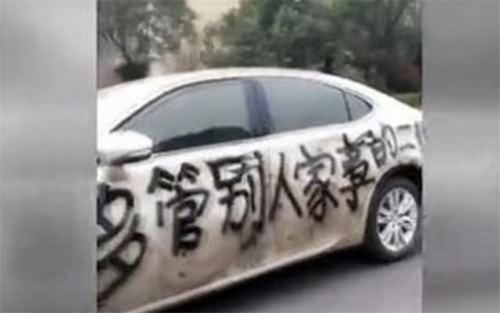 轿车遭喷字拖上街 轿车遭喷字拖上街