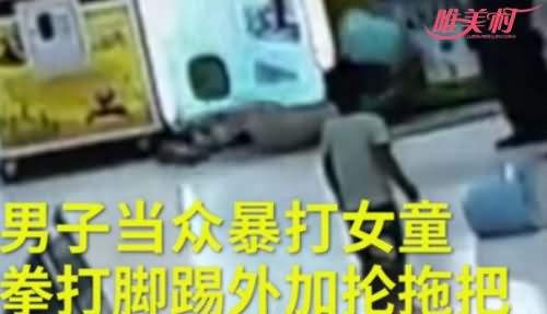 男子疯狂殴打女儿