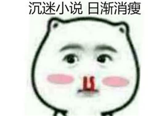 男子沉迷小说无法自拔，竟然因此戒掉毒瘾！