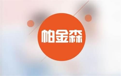 霍金得的是帕金森吗 霍金得的是帕金森吗