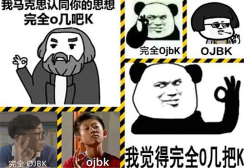 聊天中ojbk是什么意思