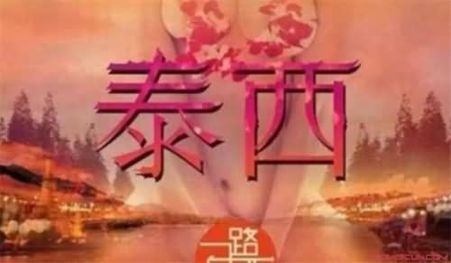 一路向西2之泰西到底上映了没有 讲述了什么内容被禁