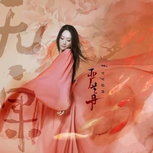 严艺丹《无·果》 严艺丹《无·果》