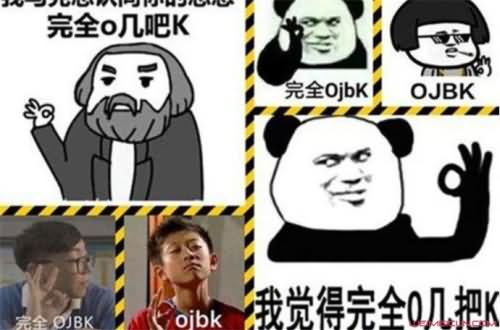 ojbk有骂人的意思吗 ojbk有骂人的意思吗
