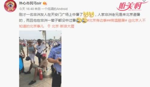 非洲客天安门中暑