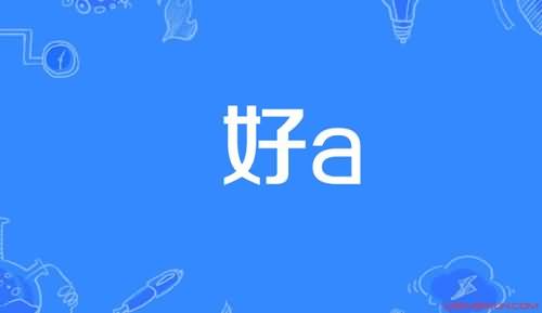 超A是什么意思 超A是什么意思