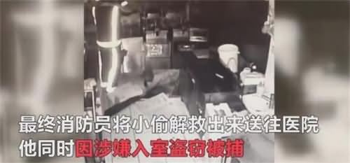 行窃不成被卡呼救成功脱困并被逮捕 行窃不成被卡呼救成功脱困并被逮捕