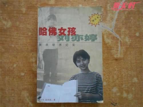 哈佛女孩刘亦婷一书