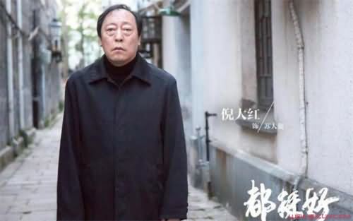倪大红饰演苏大强