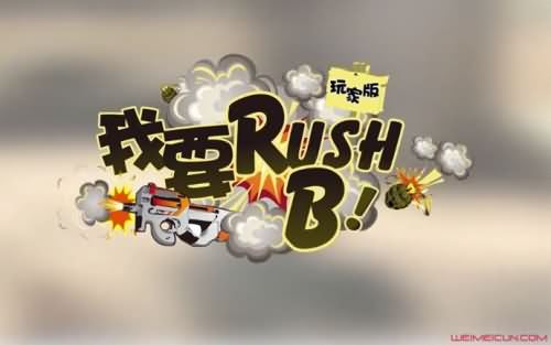 rush b是什么梗 rush b是什么梗