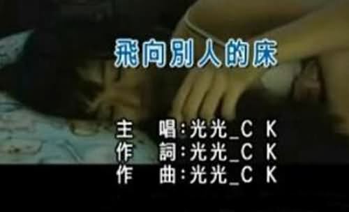 飞向别人的床为什么被禁 飞向别人的床为什么被禁