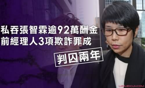 张智霖经纪人判刑 张智霖经纪人判刑