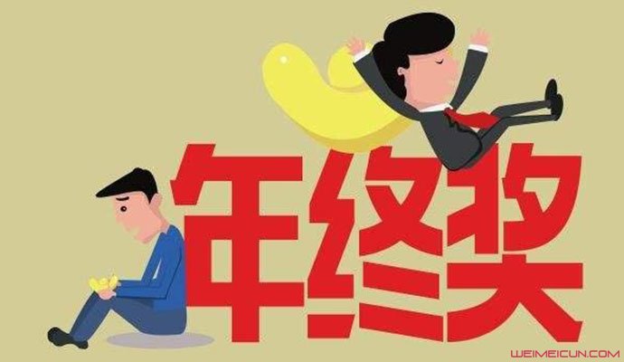 年终奖不到1万元