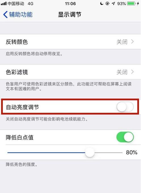 苹果手机亮度自动变暗(4)