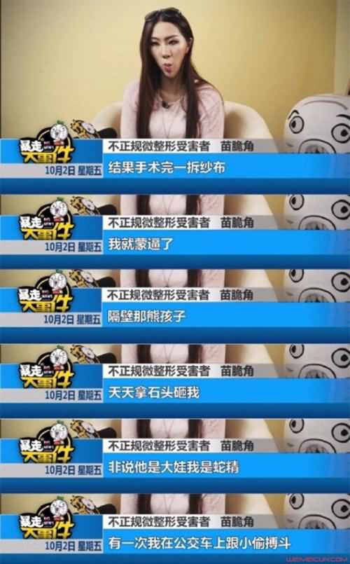 暴走大事件苗脆角本人 不正规微整形受害者锥子脸悲惨遭遇