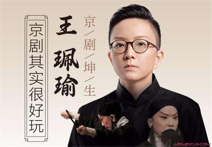 提起王珮瑜,相信很多小伙伴都是通过《奇葩说》和《跨界歌王》认识她的。王珮瑜是当代中国京剧第一女老生,在京剧界有“小冬皇”之称,人称“瑜老板”。王珮瑜开始被人们熟知是因为她在电影《梅兰芳》里为章子怡饰演的孟小冬伴唱,从此王珮瑜就有了“小孟小冬”的称号。也许有很多人不明白王珮瑜为什么被叫做是“瑜老板”呢,且听小编细细道来。 用帅气来形容一个女生可能不是很恰当,但是形容王珮瑜却是刚刚好。台上的她是“瑜老板”,台下的她不施粉黛,身姿挺拔,淡定从容。用“君子温润如玉”形容她是一点也不为过。王珮瑜参加节目时,很少有人叫她全名,都是叫她“瑜老板”。有小伙伴感到不解,王珮瑜不是应该叫“王老板”吗? 事实上,为什么被叫做“瑜老板”,网上并没有相关的介绍,王佩瑜本人也没有提到此事。不过小编觉得,“瑜老板”要比“王老板”好听很多,听上去也比较有气质。女性独有的温柔婉约我们很难在王珮瑜身上看见,那么这样的一位传奇女子,她的爱情又是怎样的呢?据媒体爆料,王佩瑜有一位同性爱人,名叫冯蕴。 冯蕴也是京剧演员,是工武旦兼刀马旦。两人曾经同居过一段时间,不过现在已经分手了,而分手原因谁也不知道。王珮瑜跟冯蕴究竟是不是同性恋人,我们不知道。在王珮瑜身上,我们看到了常人难有的从容与大气,而这也是无数人喜欢她的原因。 提起王珮瑜,相信很多小伙伴都是通过《奇葩说》和《跨界歌王》认识她的。王珮瑜是当代中国京剧第一女老生,在京剧界有“小冬皇”之称,人称“瑜老板”。王珮瑜开始被人们熟知是因为她在电影《梅兰芳》里为章子怡饰演的孟小冬伴唱,从此王珮瑜就有了“小孟小冬”的称号。也许有很多人不明白王珮瑜为什么被叫做是“瑜老板”呢,且听小编细细道来。 用帅气来形容一个女生可能不是很恰当,但是形容王珮瑜却是刚刚好。台上的她是“瑜老板”,台下的她不施粉黛,身姿挺拔,淡定从容。用“君子温润如玉”形容她是一点也不为过。王珮瑜参加节目时,很少有人叫她全名,都是叫她“瑜老板”。有小伙伴感到不解,王珮瑜不是应该叫“王老板”吗? 事实上,为什么被叫做“瑜老板”,网上并没有相关的介绍,王佩瑜本人也没有提到此事。不过小编觉得,“瑜老板”要比“王老板”好听很多,听上去也比较有气质。女性独有的温柔婉约我们很难在王珮瑜身上看见,那么这样的一位传奇女子,她的爱情又是怎样的呢?据媒体爆料,王佩瑜有一位同性爱人,名叫冯蕴。 冯蕴也是京剧演员,是工武旦兼刀马旦。两人曾经同居过一段时间,不过现在已经分手了,而分手原因谁也不知道。王珮瑜跟冯蕴究竟是不是同性恋人,我们不知道。在王珮瑜身上,我们看到了常人难有的从容与大气,而这也是无数人喜欢她的原因。