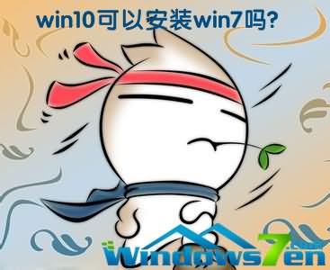 win10系统能装win7么？