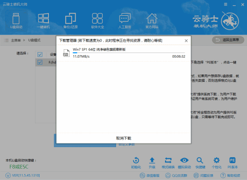 云骑士装机大师U盘装系统图文教程(7)