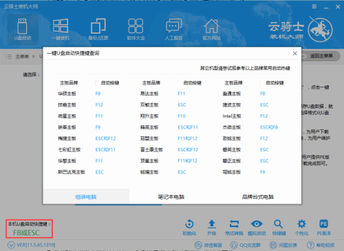 云骑士装机大师U盘装系统图文教程(10)