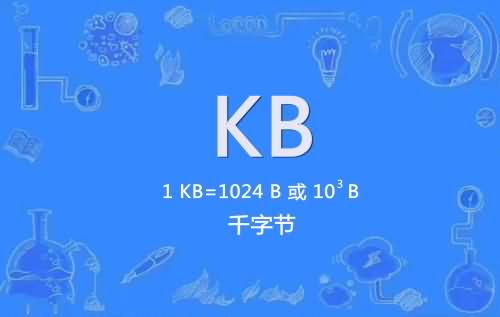 kb是多少流量