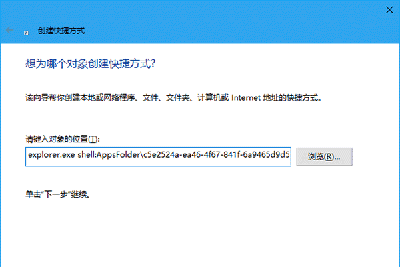 Win10中UWP版如何创建文件资源管理器快捷方式(3)