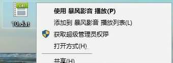 win10系统如何打开dat文件 win10打开dat文件的方法(4) win10系统如何打开dat文件 win10打开dat文件的方法(4)