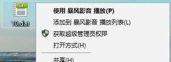 win10系统如何打开dat文件 win10打开dat文件的方法(4)
