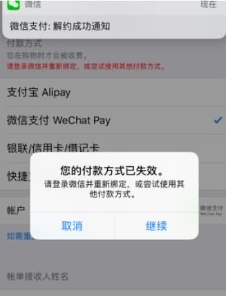 苹果手机付款方式无效