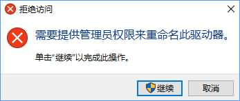 Win10更改盘符名称提示需要管理员权限怎么办