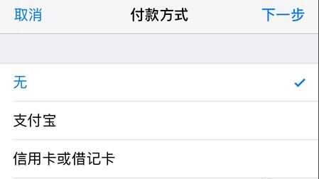 苹果添加付款方式(3) 苹果添加付款方式(3)