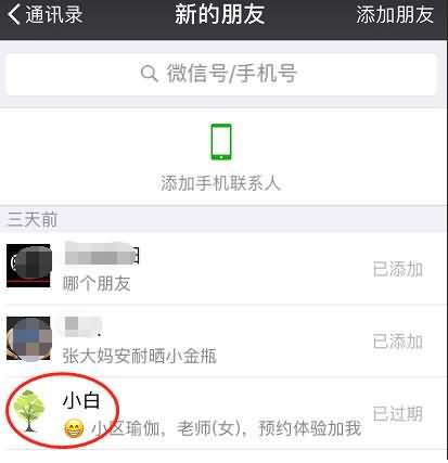 微信三天前的好友申请(2)