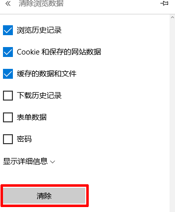 Win10如何清除Edge浏览器缓存(3)