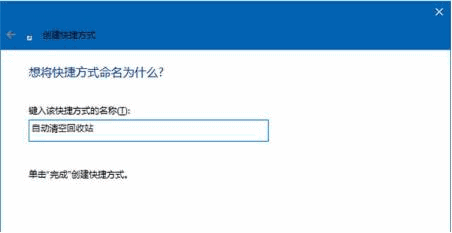 win10系统如何设置自动定时清空回收站(2)