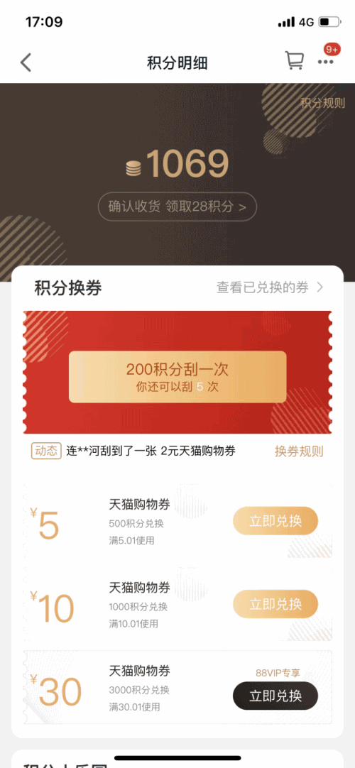 天猫app积分怎么换购(4) 天猫app积分怎么换购(4)