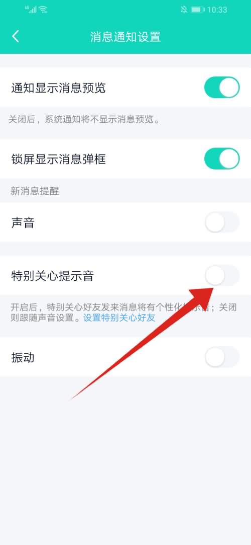 怎么关闭特别关心提示音(5)