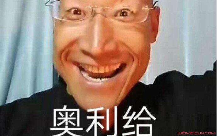 奥利给什么意思 奥利给什么意思