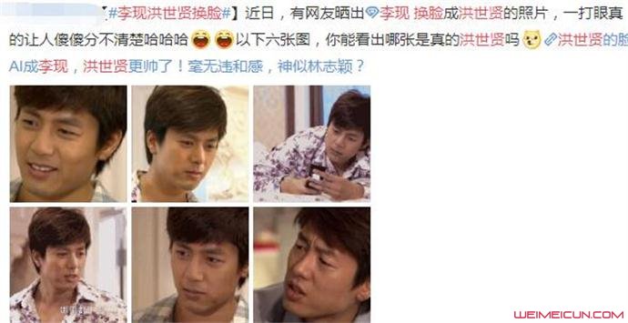 李现洪世贤换脸什么情况 
