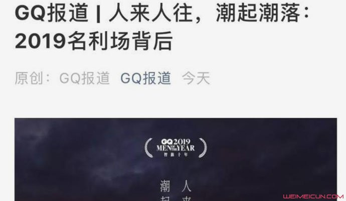 GQ2019名利场背后