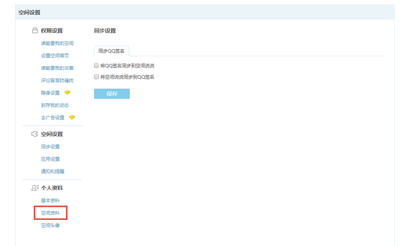 qq空间签名在哪里设置(2)