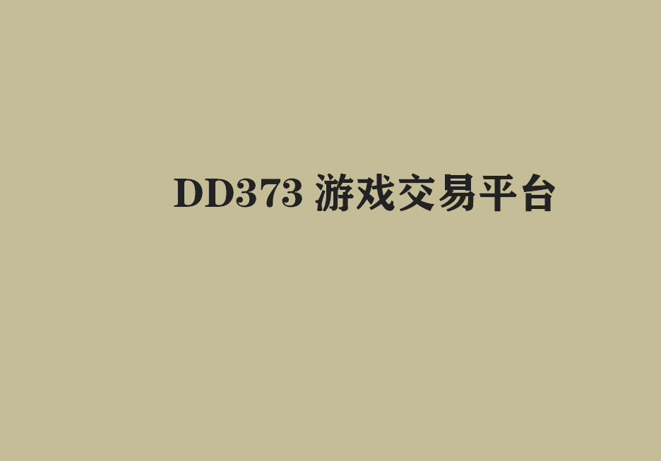 买游戏账号去哪个平台(2) 买游戏账号去哪个平台(2)