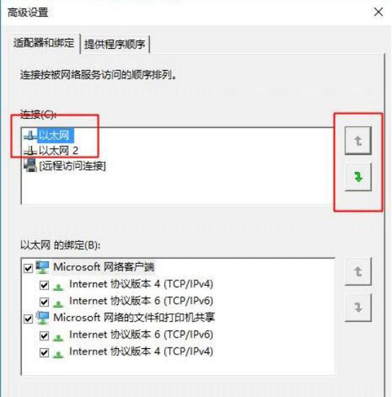 win10设置网络优先级(2)