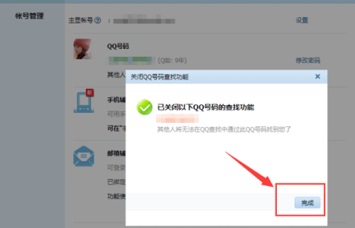 qq怎么设置别人查找不到(6)