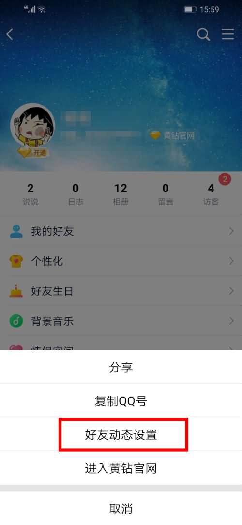 qq空间权限怎么解除(3)