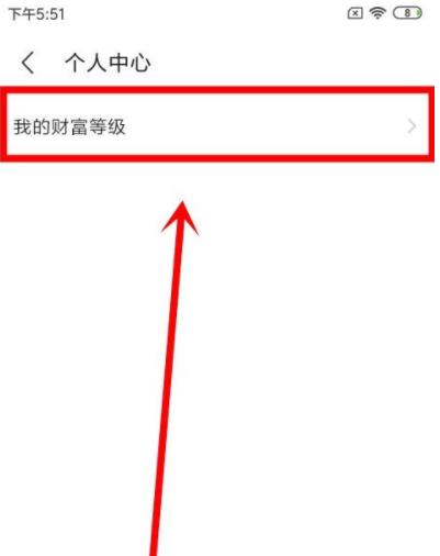 陌陌财富等级(4) 陌陌财富等级(4)