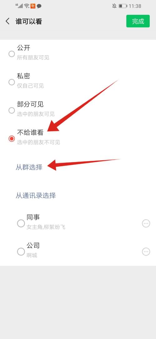 如何不让群里的人看我的朋友圈(5)