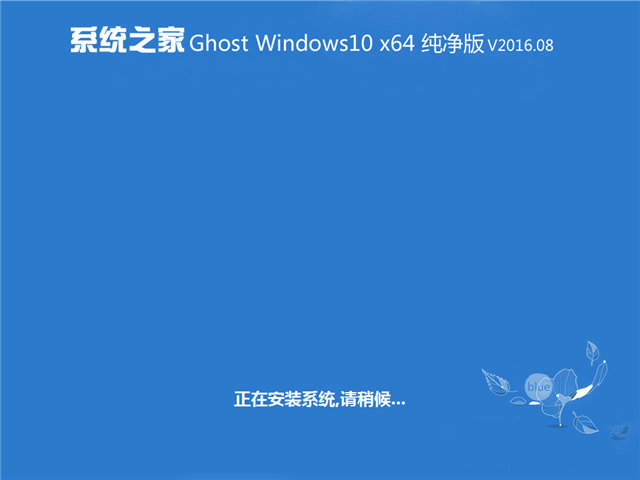 系统之家win10 64位纯净