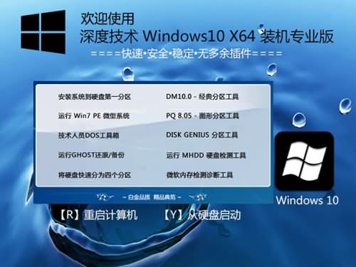 深度技术64位win10装机专