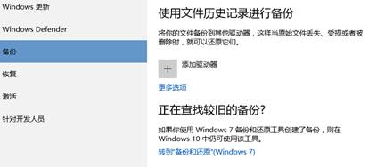 Win10自带备份功能的介绍(2)